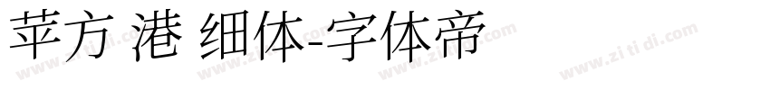 苹方 港 细体字体转换